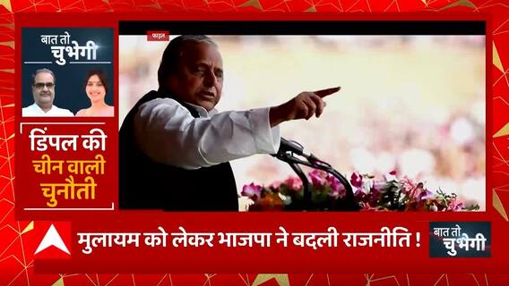 Mulayam Singh Yadav को लेकर BJP ने बदली राजनीति, Dimple Yadav ने दे डाली चीन वाली चुनौती ! | UP News