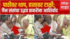 Uddhav Thackeray Jain mandir :पाठीवर थाप, हातावर टाळी; जैन मंदिरात संतांकडून उद्धव ठाकरेंना आशिर्वाद