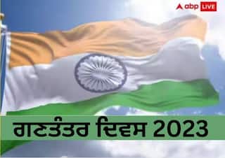 Republic Day 2023: ਪੂਰਾ ਦੇਸ਼ ਰੰਗਿਆ ਗਣਤੰਤਰ ਦਿਵਸ ਦੇ ਜਸ਼ਨ 'ਚ, ਜਾਣੋ ਇਸ ਖਾਸ ਦਿਨ ਨਾਲ ਜੁੜੇ ਦਿਲਚਸਪ ਕਿੱਸੇ