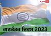 Republic Day 2023: ਪੂਰਾ ਦੇਸ਼ ਰੰਗਿਆ ਗਣਤੰਤਰ ਦਿਵਸ ਦੇ ਜਸ਼ਨ 'ਚ, ਜਾਣੋ ਇਸ ਖਾਸ ਦਿਨ ਨਾਲ ਜੁੜੇ ਦਿਲਚਸਪ ਕਿੱਸੇ