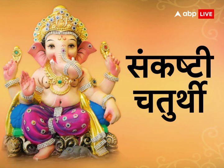 Sankashti Chaturthi 2023 February 9 Thursday Shubh Muhurat Puja Vidhi ...