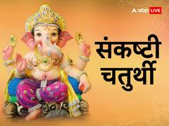 फरवरी में संकष्टी चतुर्थी कब? जानें डेट, शुभ मुहूर्त और पूजा विधि