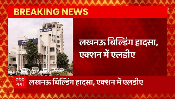 यूपी से इस वक्त की बड़ी खबर, लखनऊ बिल्डिंग हादसे को लेकर एक्शन में प्रशासन LDA ने उठाया ये कदम