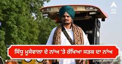 Sidhu Moose Wala: ਪੰਜਾਬ ਸਰਕਾਰ ਦਾ ਐਲਾਨ, ਮਾਨਸਾ 'ਚ ਸਿੱਧੂ ਮੂਸੇਵਾਲਾ ਦੇ ਨਾਂਅ 'ਤੇ ਰੱਖਿਆ ਸੜਕ ਦਾ ਨਾਂਅ