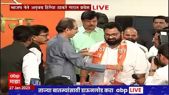 maharashtra news nashik BJP is scripted says Adway Hire of Malegaon joins shivsena Thackeray sena Nashik Advay Hiray : मालेगावचे अद्वय हिरे यांनी बांधलं शिवबंधन, म्हणाले, भाजपचं सर्वकाही स्क्रिप्टेड