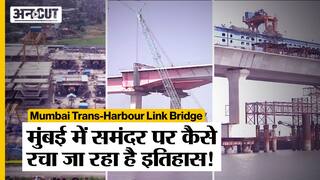 Mumbai Trans-Harbour Link Bridge: मुंबई में समंदर पर कैसे रचा जा रहा है इतिहास !