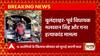Breaking News : बुलंदशहर- पूर्व विधायक मलखान सिंह और गनर हत्याकांड मामले में 15 आरोपी को दोषी करार..