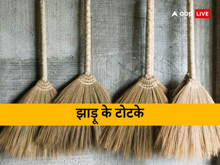 Jhadu Ke Totke: झाड़ू से जुड़ी ये गलतियां घर में लाती हैं दरिद्रता, इन नियमों का जरूर करें पालन Jhadu ke totke these mistakes related to broom bring poverty in the house Jhadu Ke Totke: झाड़ू से जुड़ी ये गलतियां घर में लाती हैं दरिद्रता, इन नियमों का जरूर करें पालन