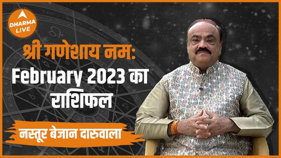 Monthly Horoscope : नस्तूर बेजान दारुवाला के साथ जानें February 2023 की भविष्यवाणी | Rashifal