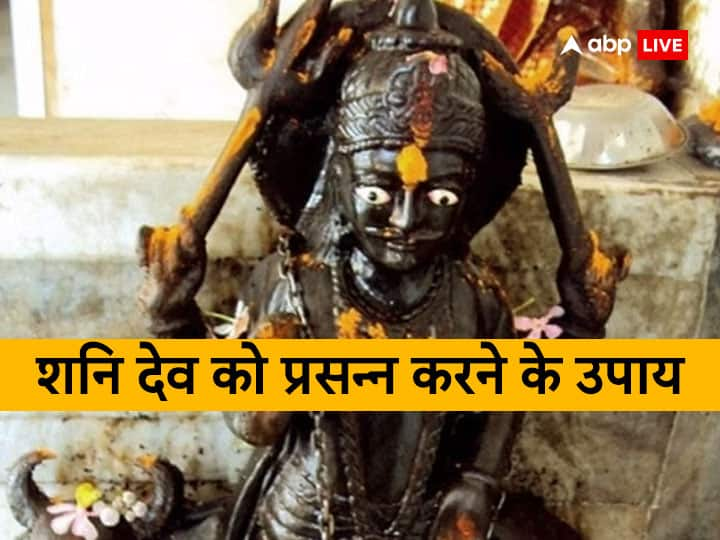 Shaniwar ke upay do these work on saturday to get blessings of shani dev and hanuman ji Shaniwar Ke Upay: शनिवार के दिन कर लें ये काम, शनि देव के साथ हनुमान जी की भी होगी कृपा