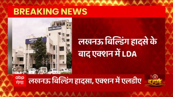 Lucknow Building हादसे के बाद एक्शन में LDA, यजदान बिल्डर की इमारतों को चिन्हित करने का काम शुरु