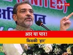 बिहार की राजनीति में आएगा भूचाल? उपेंद्र कुशवाहा आज तोड़ेंगे चुप्पी! बस थोड़ी देर का इंतजार