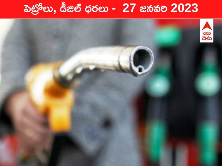 Petrol Diesel Price Today 27 January 2023 know rates fuel price in your city Telangana Andhra Pradesh Amaravati Hyderabad Petrol-Diesel Price 27 January 2023: కర్నూలు, కరీంనగర్‌లో కంగారు పుట్టిస్తున్న పెట్రోల్‌, మిగిలినచోట్లా ధరల మంట