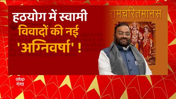 हठयोग में स्वामी, विवादों की नई 'अग्निवर्षा' ! Swami Prasad Maurya Controversy | UP News