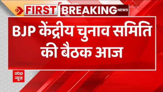 Breaking : पूर्वोत्तर में चुनाव पर BJP केंद्रीय चुनाव समिति की अहम बैठक आज, PM Modi भी होंगे शामिल