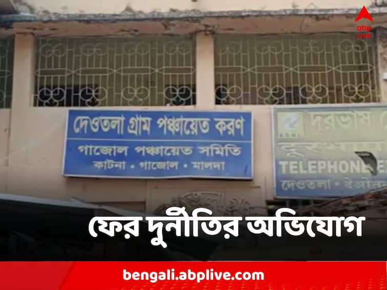 Allegation of corruption in 100 days of work in Malda Malda: কাজই হয়নি, 'গায়েব' ৫ কোটি! ফের ১০০ দিনের প্রকল্প নিয়ে অভিযোগ