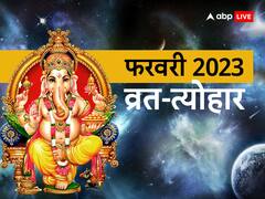 February 2023 Vrat Tyohar List: महाशिवरात्रि, विजया एकादशी फरवरी में कब ? जानें इस माह के व्रत-त्योहार की लिस्ट