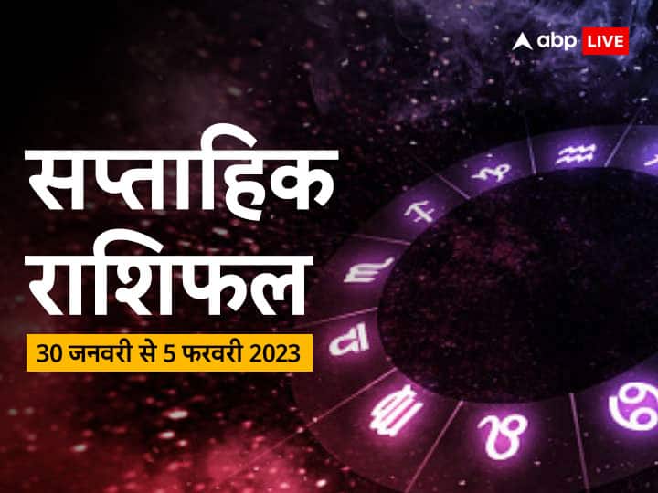 Saptahik Rashifal 30 January to 5 February 2023: 23 जनवरी 2023 से नए सप्ताह आरंभ हो रहा है. तुला, वृश्चिक, धनु, मकर, कुंभ और मीन राशि वालों का जानते हैं साप्ताहिक राशिफल (Weekly Horoscope).