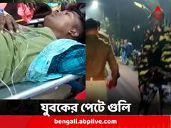 ৪ দিনে দু'বার, মুর্শিদাবাদে এবার যুবকের পেটে গুলি, অবস্থা আশঙ্কাজনক