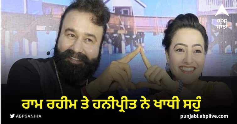 Ram Rahim and Honeypreet took vows will support those who end drug addiction from India ਰਾਮ ਰਹੀਮ ਤੇ ਹਨੀਪ੍ਰੀਤ ਨੇ ਖਾਧੀ ਸਹੁੰ, ਕਿਹਾ-