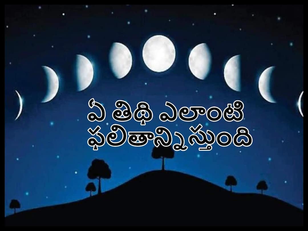 Spirituality: good thdhi and bad tidhi for new works, know in telugu Spirituality: ఈ రెండు తిథుల్లో ఏ పని ప్రారంభించినా అడ్డంకులు, అష్టకష్టాలు తప్పవా!