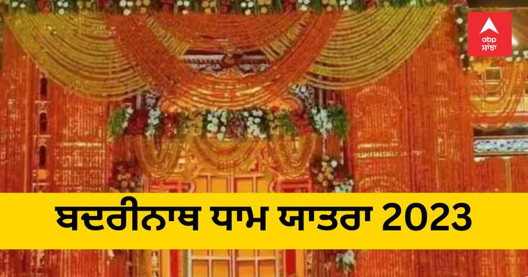 badrinath-dham-yatra-2023-door-open-on-27-april-know-badri-vishal-mandir-mystery-facts Badrinath Dham Yatra 2023: ਬਦਰੀਨਾਥ ਧਾਮ ਯਾਤਰਾ ਕਿਸ ਦਿਨ ਹੋਵੇਗੀ ਸ਼ੁਰੂ, ਜਾਣੋ ਤਰੀਕ ਤੇ ਸਮਾਂ