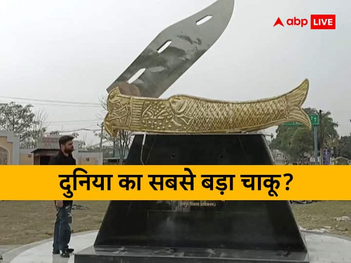 Rampuri Knife Model installed at Johar Chowk Rampur DM Ravindra Kumar Mandar said this Rampur News: रामपुर में एंट्री करेंगे तो अब 'चाकू' से होगा आपका स्वागत, जानें- कैसे शहर की बढ़ेगी शान