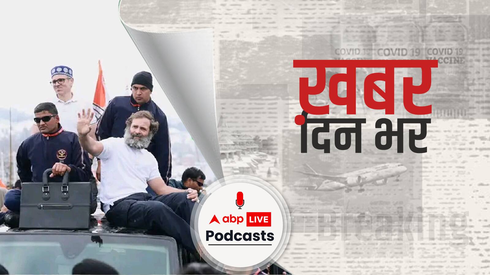 कश्मीर में भारत जोड़ो यात्रा के दौरान सुरक्षा चूक के दावों पर बोले राहुल गांधी 