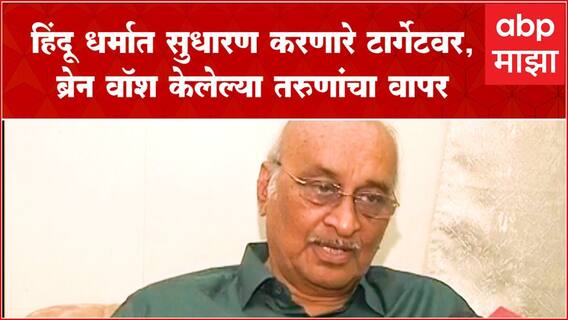 Shyam Manav on Threat : हिंदू धर्मात सुधारणा करणारे टार्गेटवर, तरुणांचा ब्रेन वॉश करुन रचले जातात कट