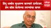 Shyam Manav on Threat : हिंदू धर्मात सुधारणा करणारे टार्गेटवर,तरुणांचा ब्रेन वॉश करुन रचले जातात कट