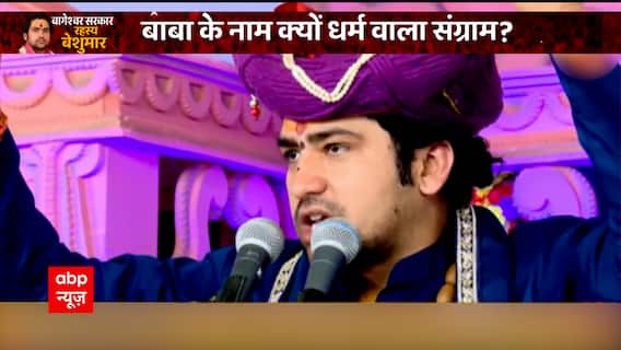 Bageshwar Dham Row : When will the controversy END ? | Abp news