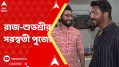 Saraswati Puja: রাজ-শুভশ্রীর সরস্বতী পুজো, কোলে ছোট্ট ইউভান | Bangla News