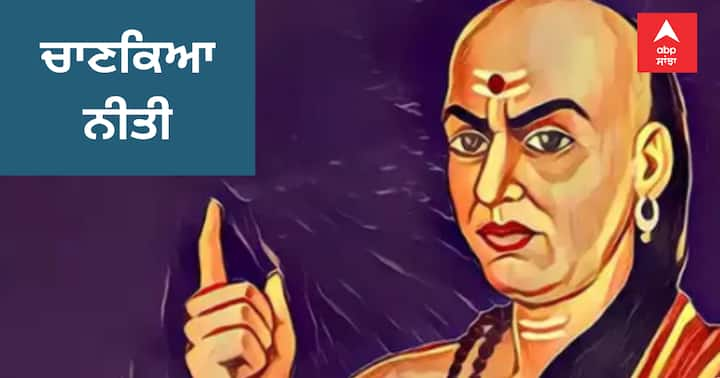 Chanakya Niti: ਚਾਣਕਿਆ ਕਹਿੰਦੇ ਹਨ ਕਿ ਮਨੁੱਖ ਦੀਆਂ ਕੁਝ ਛੋਟੀਆਂ-ਛੋਟੀਆਂ ਗਲਤੀਆਂ ਹੁੰਦੀਆਂ ਹਨ ਜੋ ਉਸ ਦੀ ਗਰੀਬੀ ਦਾ ਕਾਰਨ ਬਣ ਜਾਂਦੀਆਂ ਹਨ। ਇਨ੍ਹਾਂ ਕਾਰਨ ਲਕਸ਼ਮੀ ਘਰ ਛੱਡ ਜਾਂਦੀ ਹੈ ਅਤੇ ਵਿਅਕਤੀ ਨੂੰ ਧਨ ਦਾ ਨੁਕਸਾਨ ਝੱਲਣਾ ਪੈਂਦਾ ਹੈ।