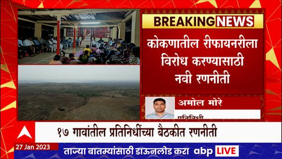 Ratnagiri रिफायनरीला विरोध करण्यासाठी नवी रणनीती, होळीनंतर रस्त्यावर उतरण्याची योजना?