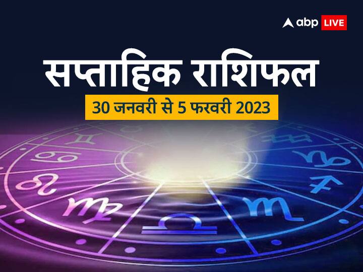Saptahik Rashifal 30 January to 5 February 2023: 23 जनवरी 2023 से नए सप्ताह आरंभ हो रहा है. मेष, वृष, मिथुन, कर्क, सिंह, कन्या राशि वालों का जानते हैं साप्ताहिक राशिफल (Weekly Horoscope).