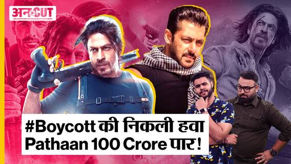 Pathaan Box Office Collection: Boycott Pathaan और Boycott Bollywood की मुहिम हुई fail, Shah Rukh Khan की Pathaan ने छुआ 100 crore का आंकड़ा