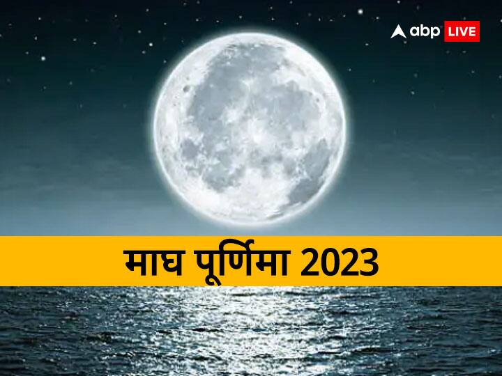 Magh Purnima 2023 Kab hai Puja Muhurat Auspicious Yoga Upay for money Magh Purnima 2023: 4 अति दुर्लभ योग में मनेगी इस बार माघ पूर्णिमा, जानें शुभ मुहूर्त और धन प्राप्ति के उपाय