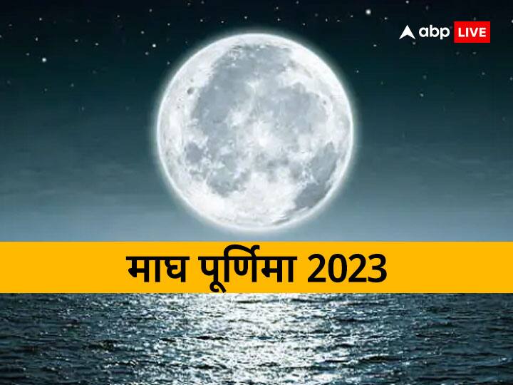 Magh Purnima 2023: 4 अति दुर्लभ योग में मनेगी इस बार माघ पूर्णिमा, जानें शुभ मुहूर्त और धन प्राप्ति के उपाय Magh Purnima 2023 Kab hai Puja Muhurat Auspicious Yoga Upay for money Magh Purnima 2023: 4 अति दुर्लभ योग में मनेगी इस बार माघ पूर्णिमा, जानें शुभ मुहूर्त और धन प्राप्ति के उपाय