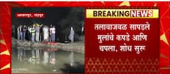 Chandrapur : तलावात पोहायला गेलेली तीन मुलं बुडल्याची शंका, मुलांचा शोध सुरु : ABP Majha