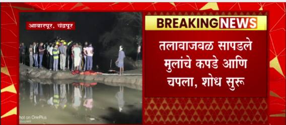 Chandrapur : तलावात पोहायला गेलेली तीन मुलं बुडल्याची शंका, मुलांचा शोध सुरु : ABP Majha