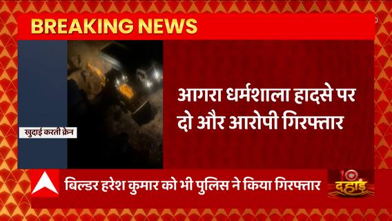 Agra Building Collaps Update: आगरा हादसे में बड़ी कार्रवाई, दो और आरोपी गिरफ्तार