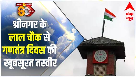 Srinagar के एतिहासिक लाल चौक पर भी मनाया गया गणतंत्र दिवस, देखिए ये खूबसूरत तस्वीर