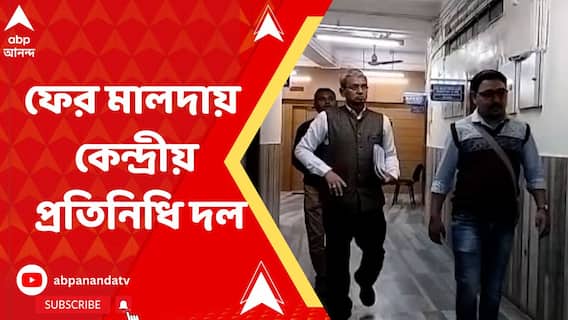 ১০০ দিনের কাজে দুর্নীতির অভিযোগ খতিয়ে দেখতে ফের মালদায় কেন্দ্রীয় প্রতিনিধি দল