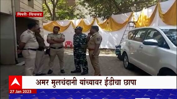 ED Raid Pune : पिंपरी चिंचटडमध्ये EDचे छापे, विकास बँकेचे माजी अध्यक्ष अमर मुलचंदानी रडारवर