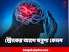 Brain Stroke : হঠাৎই এইভাবে তীব্র মাথা যন্ত্রণা? স্ট্রোক ঠিক এমনভাবেই জানান দেয়