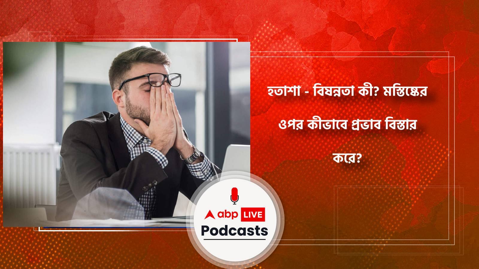 হতাশা - বিষন্নতা কী? মস্তিষ্কের ওপর কীভাবে প্রভাব বিস্তার করে?