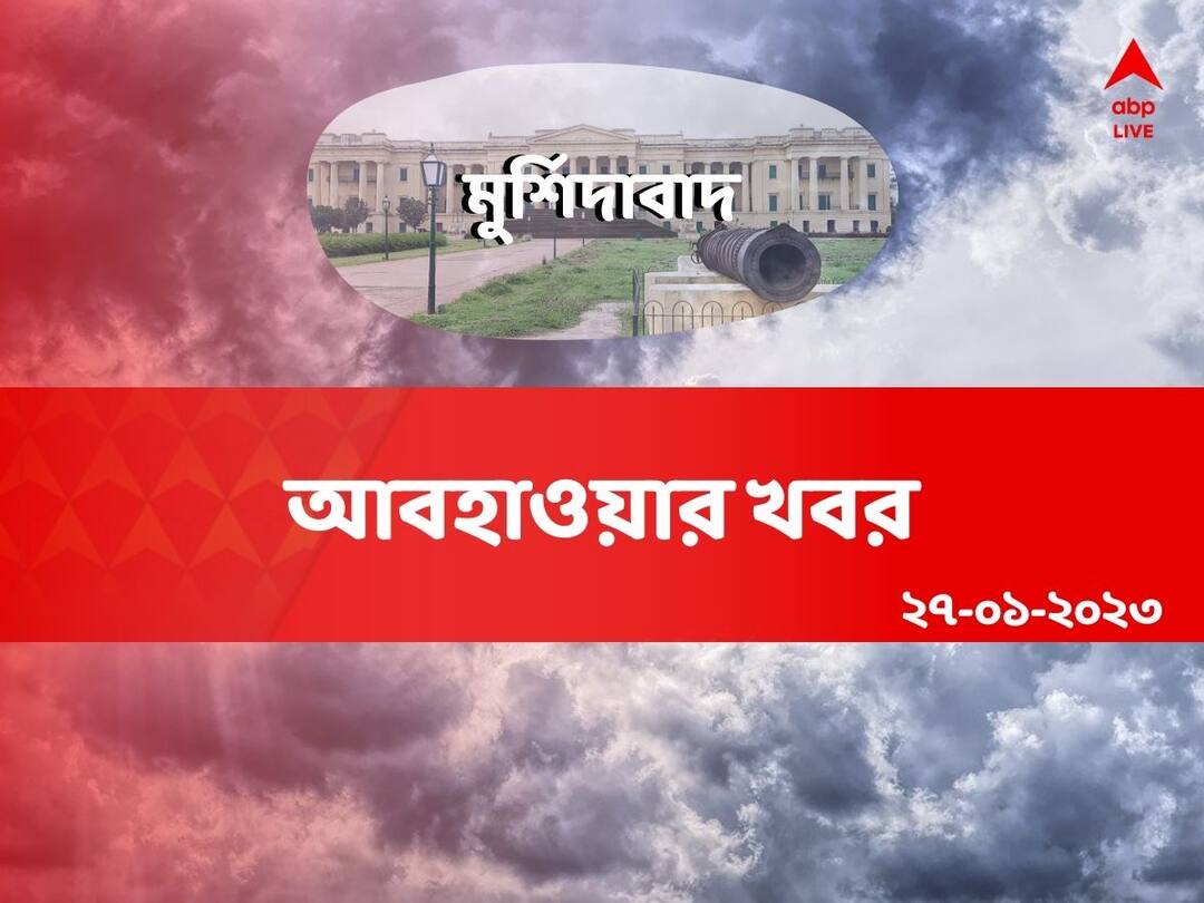 Murshidabad Weather Update generally clear sky no rainfall to occur temperature to remain under 20 degrees on January 27 2023 Murshidabad Weather Update: ঠান্ডা হাওয়া বইলেও থাকবে আর্দ্রতাজনিত অস্বস্তি