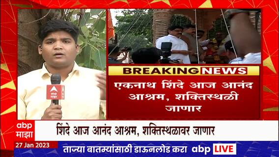 Anandh Dighe Jayanti : आनंद दिघे यांची आज जयंती, शिंदे गट ठाण्यात शक्तीप्रदर्शन करण्याची शक्यता