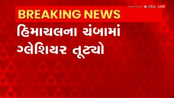 Himachal Pradesh: ચંબાના પાંગી ઘાટીમાં તૂટ્યો ગ્લેશિયર