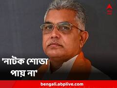 'এই ধরনের নাটক রাজ্যপালের শোভা পায় না,' বাংলায় 'হাতেখড়ি' নিয়ে কটাক্ষ দিলীপের